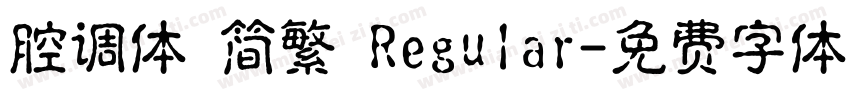 腔调体 简繁 Regular字体转换
